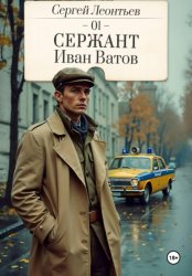 Скачать Сержант Иван Ватов бесплатно