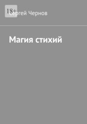 Скачать Магия стихий бесплатно