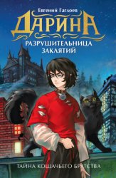 Скачать Дарина – разрушительница заклятий. Тайна кошачьего братства бесплатно