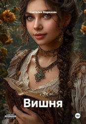 Скачать Вишня бесплатно