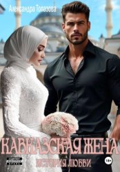 Скачать Кавказская Жена. История Любви бесплатно