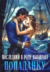 Скачать Последний в роду выбирает попаданку бесплатно