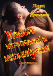 Скачать Новые источники наслаждения. Секс-рассказы бесплатно