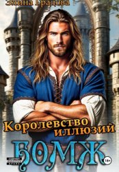 Скачать Королевство иллюзий бесплатно