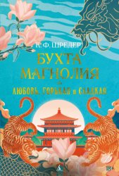 Скачать Бухта Магнолия. Любовь, горькая и сладкая бесплатно