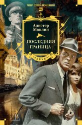 Скачать Последняя граница бесплатно