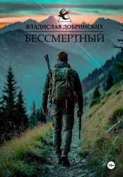 Скачать Бессмертный бесплатно