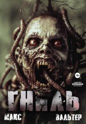 Скачать Гниль бесплатно