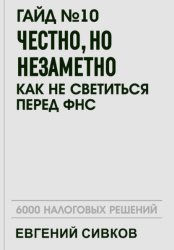 Скачать Гайд №10: Честно, но незаметно: как не светиться перед ФНС бесплатно