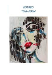 Скачать Тень розы бесплатно