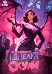 Скачать Книга пятая. Поцелуй скуки бесплатно