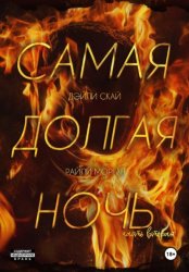 Скачать Самая долгая ночь. Часть 2 бесплатно