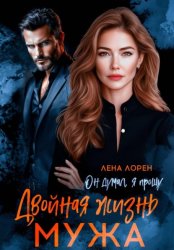 Скачать Двойная жизнь мужа. Он думал, я прощу бесплатно