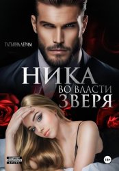 Скачать Ника. Во власти зверя бесплатно