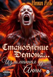 Скачать Становление демона. Изломанная душа Анны бесплатно