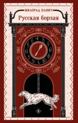 Скачать Русская борзая бесплатно