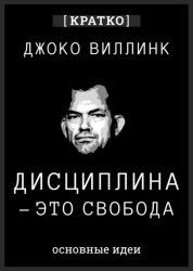 Скачать Дисциплина – это свобода. Джоко Виллинк. Кратко бесплатно