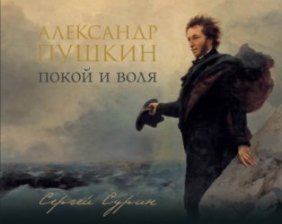 Скачать Александр Пушкин. Покой и воля бесплатно