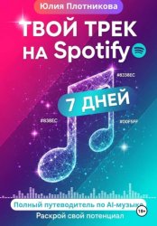 Скачать Твой трек на Spotify через 7 дней: полный путеводитель по AI-музыке бесплатно