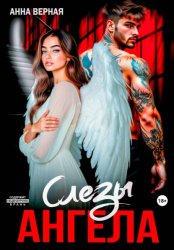 Скачать Слезы Ангела бесплатно