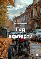 Скачать Год взаперти бесплатно