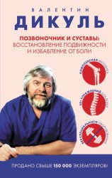 Скачать Позвоночник и суставы. Восстановление подвижности и избавление от боли бесплатно