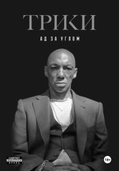 Скачать Ад за углом бесплатно