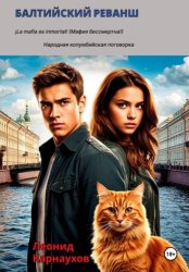 Скачать Балтийский реванш бесплатно