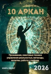 Скачать Проживание Аркана 10 Колесо Фортуны. Энергии 2026 года. Квантовые техники создания счастливой реальности бесплатно