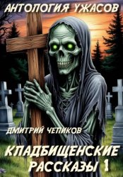 Скачать Кладбищенские рассказы бесплатно