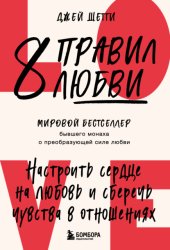 Скачать 8 правил любви. Настроить сердце на любовь и сберечь чувства в отношениях бесплатно