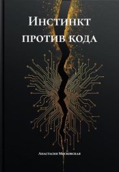 Скачать Инстинкт против кода бесплатно