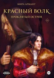 Скачать Красный волк. Проклятый остров бесплатно