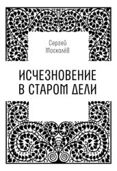 Скачать Исчезновение в Старом Дели бесплатно