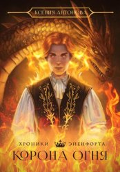 Скачать Хроники Эйенфорта. Корона огня бесплатно