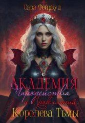 Скачать Академия Чародейства и Проклятий 4: Королева Тьмы бесплатно