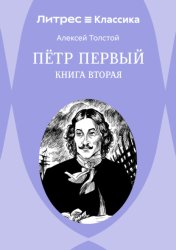 Скачать Петр Первый. Книга 2 бесплатно