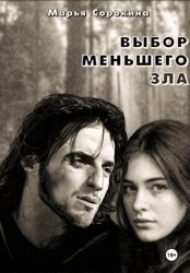 Скачать Выбор меньшего зла бесплатно