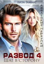 Скачать Развод. Шаг в сторону 4 бесплатно