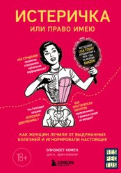 Скачать Истеричка или право имею. Как женщин лечили от выдуманных болезней и игнорировали настоящие бесплатно