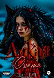 Скачать Дикая охота бесплатно