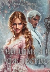 Скачать Увидимся в Рождество бесплатно