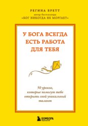 Скачать У Бога всегда есть работа для тебя. 50 уроков, которые помогут тебе открыть свой уникальный талант бесплатно