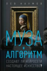 Скачать Муза и алгоритм. Создают ли нейросети настоящее искусство? бесплатно