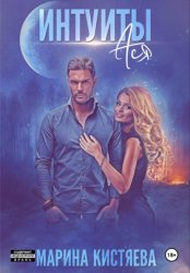 Скачать Интуиты. Ася бесплатно