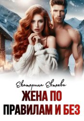 Скачать Жена по правилам и без бесплатно