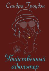 Скачать Убийственный адюльтер бесплатно
