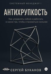 Скачать Антихрупкость: Как управлять собой и работать в хаосе так, чтобы становиться сильнее бесплатно