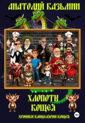 Скачать Хлопоты Кощея бесплатно