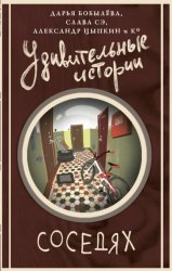 Скачать Удивительные истории о соседях бесплатно